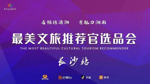 文旅融合新篇章 最美推薦官大賽啟動，賀善德等專家擔綱顧問引領產(chǎn)業(yè)升級