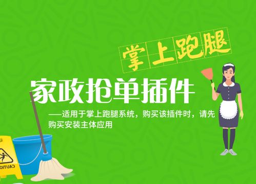 掌上家政跑腿派單搶單插件 開啟家政服務(wù)新時代